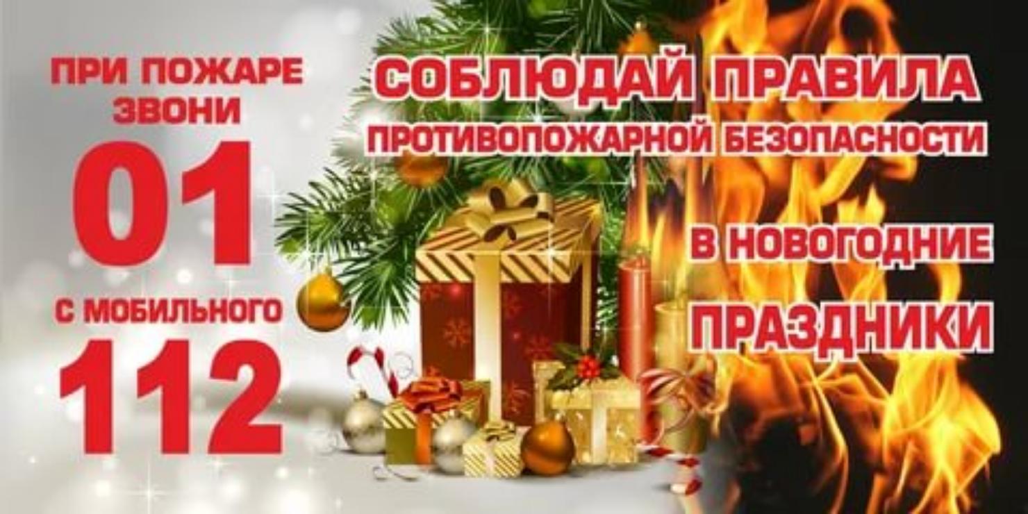 Правила пожарной безопасности в новогодние праздники 