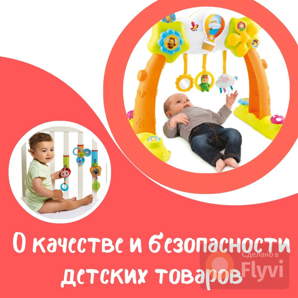О безопасности и качестве детских товаров О безопасности и качестве детских товаров