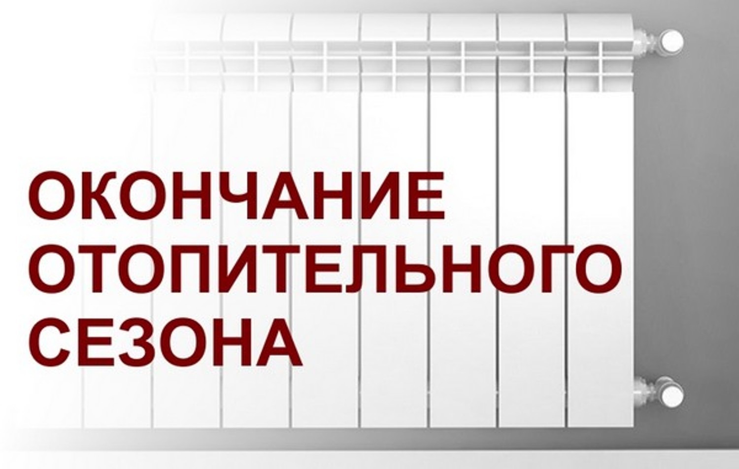 Информация об окончании отопительного периода 2023-2024 годов