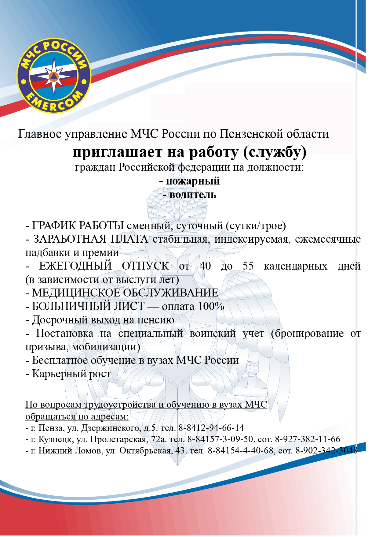 Главное управление МЧС России по Пензенской области приглашает на работу (службу)