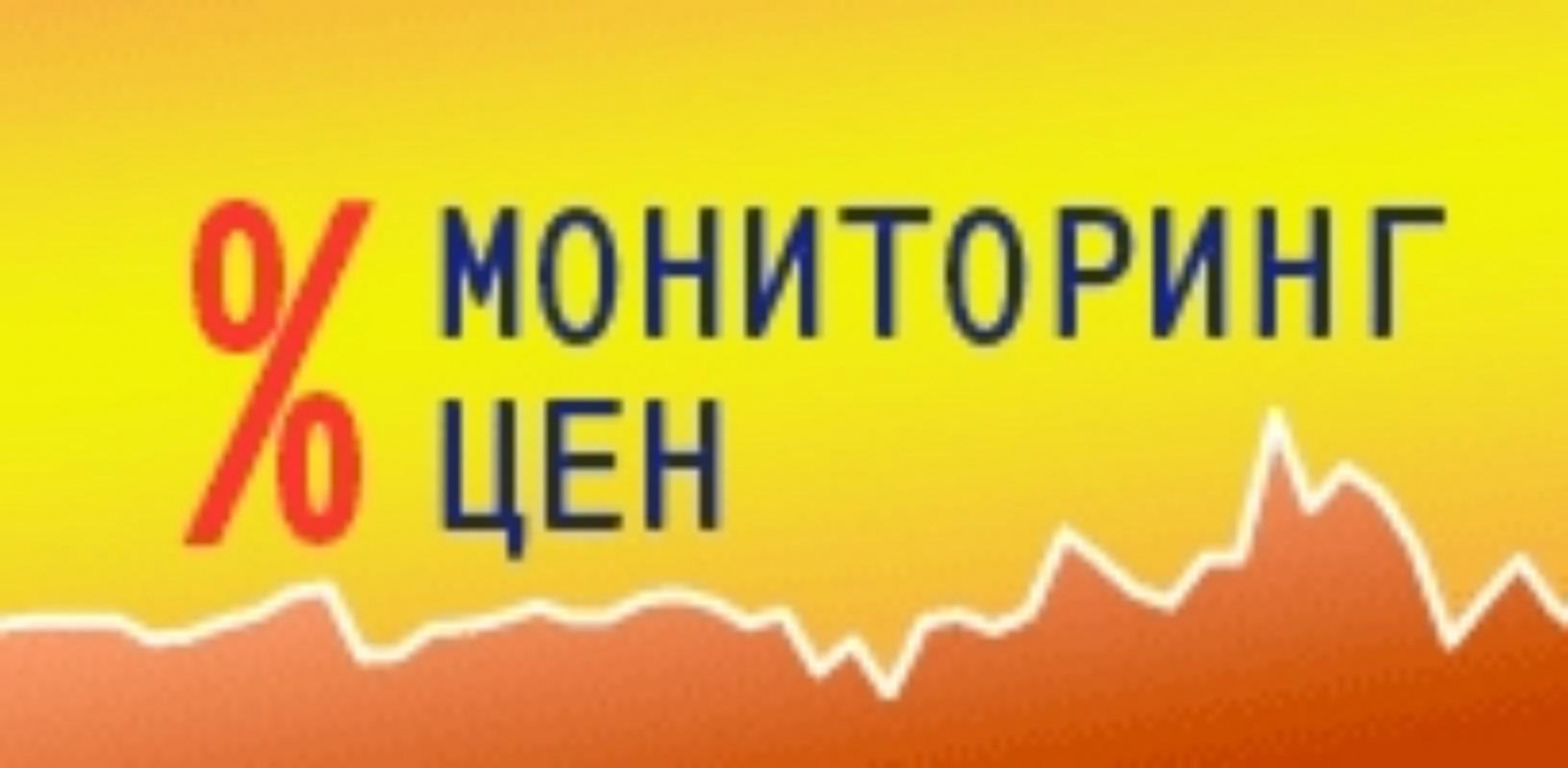 Проведен мониторинг цен социально-значимых продуктов питания.  