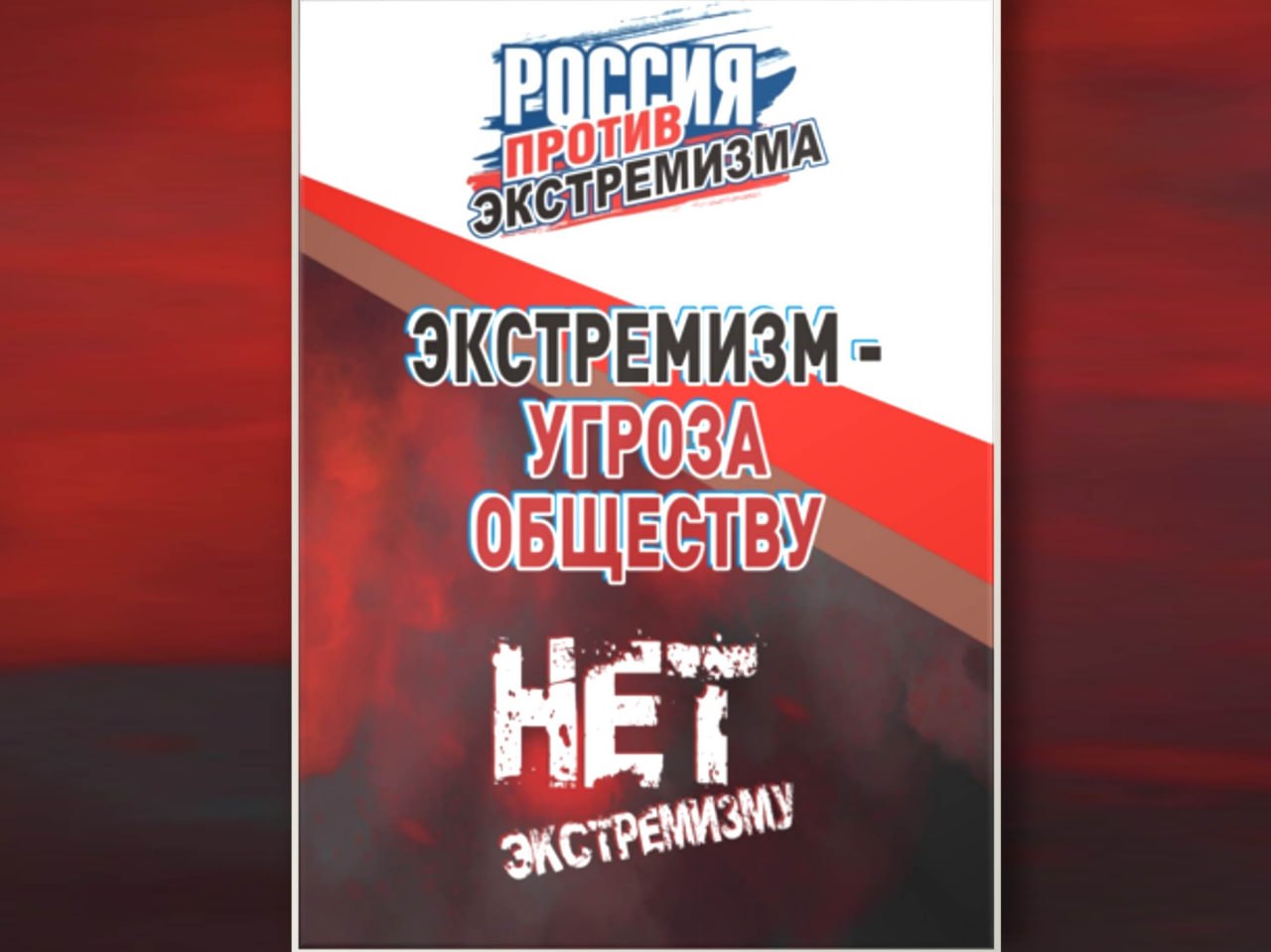 На территории Пензенской области стартует информационный «месячник» противодействия распространению радикальных идеологий