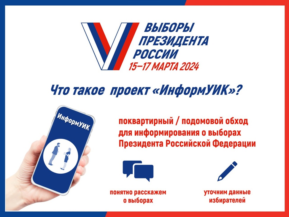 Уже завтра по всей стране стартует федеральный проект «Информ УИК» Уже завтра по всей стране стартует федеральный проект «Информ УИК»