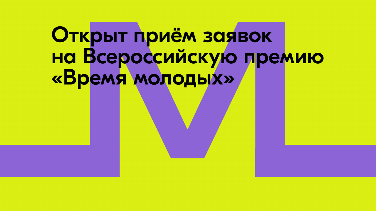 «Молодёжная столица – 2026»: запустился приём заявок на Всероссийскую премию молодёжных достижений «Время молодых»