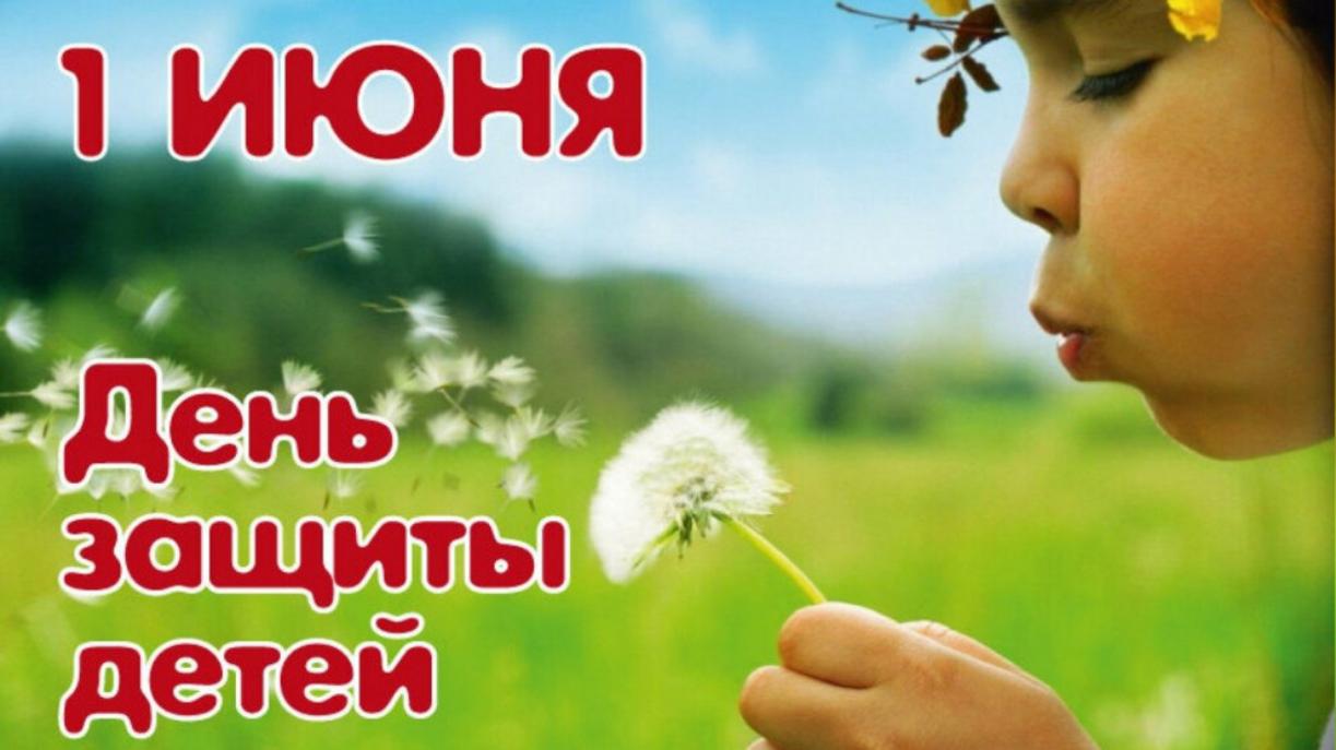 Поздравление и.о. главы Малосердобинского района Ивана Алексеевича Кирюхина с Международным днем защиты детей Поздравление и.о. главы Малосердобинского района Ивана Алексеевича Кирюхина с Международным днем защиты детей