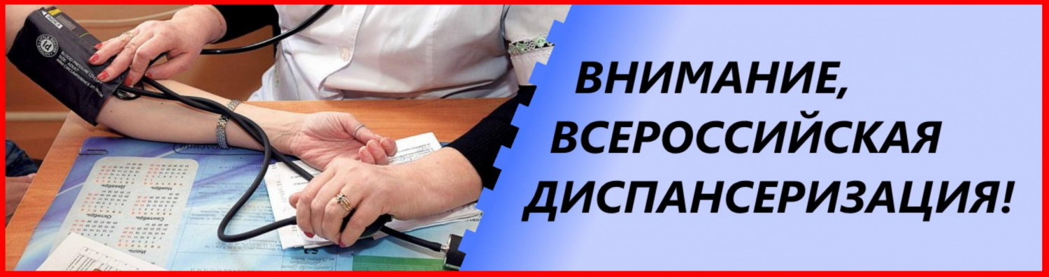  Год всероссийской диспансеризации