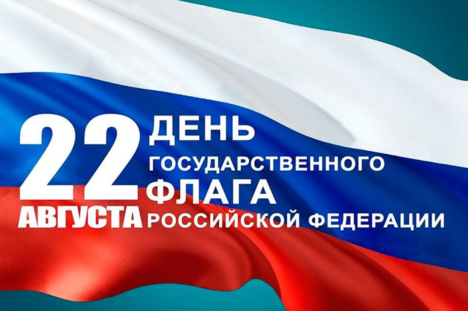 Поздравление главы Малосердобинского района Ивана Алексеевича Кирюхина с Днём Государственного флага Российской Федерации! Поздравление главы Малосердобинского района Ивана Алексеевича Кирюхина с Днём Государственного флага Российской Федерации!