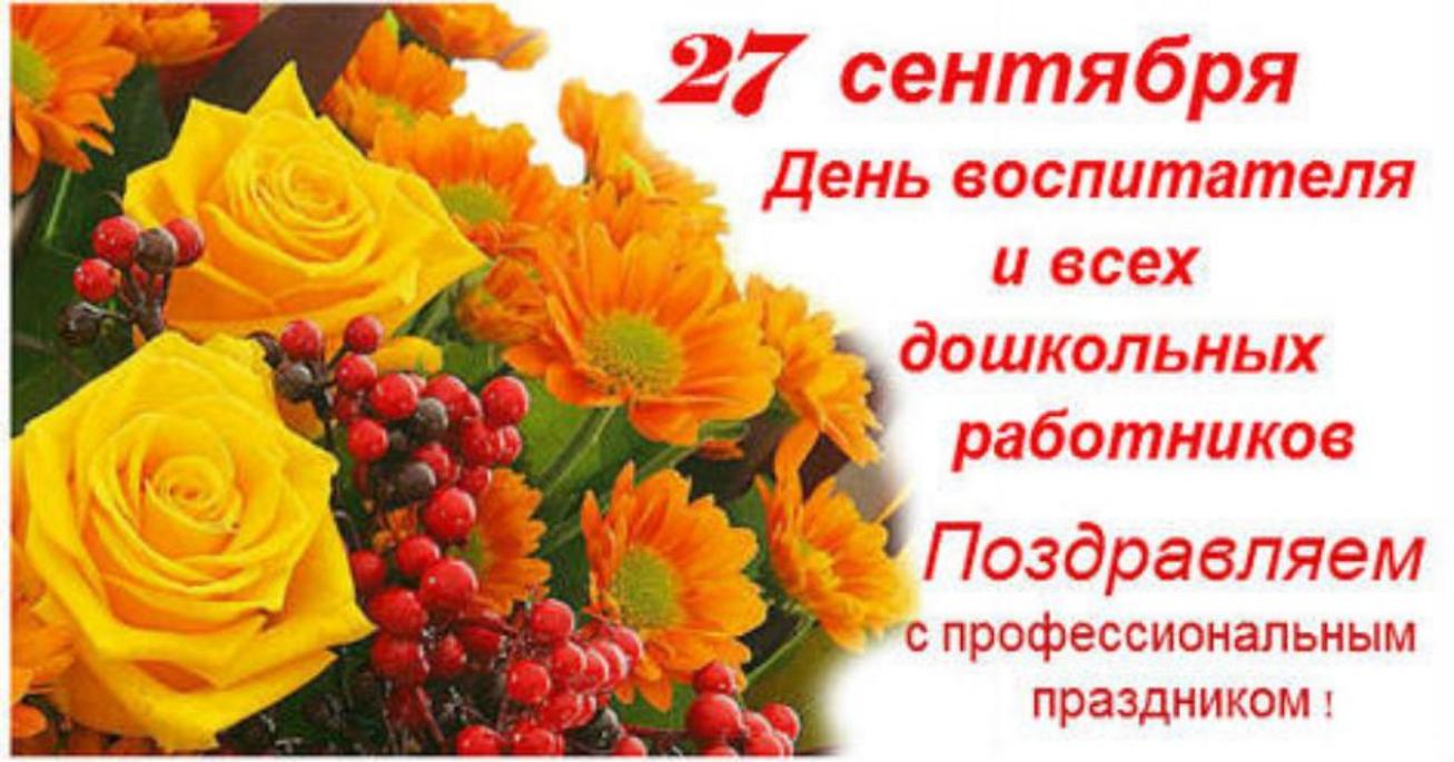 Поздравление и.о.  главы администрации Малосердобинского  района с профессиональным праздником — Днем воспитателя и всех дошкольных работников!