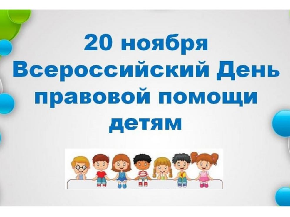 20 ноября – Всероссийский день правовой помощи детям 20 ноября – Всероссийский день правовой помощи детям