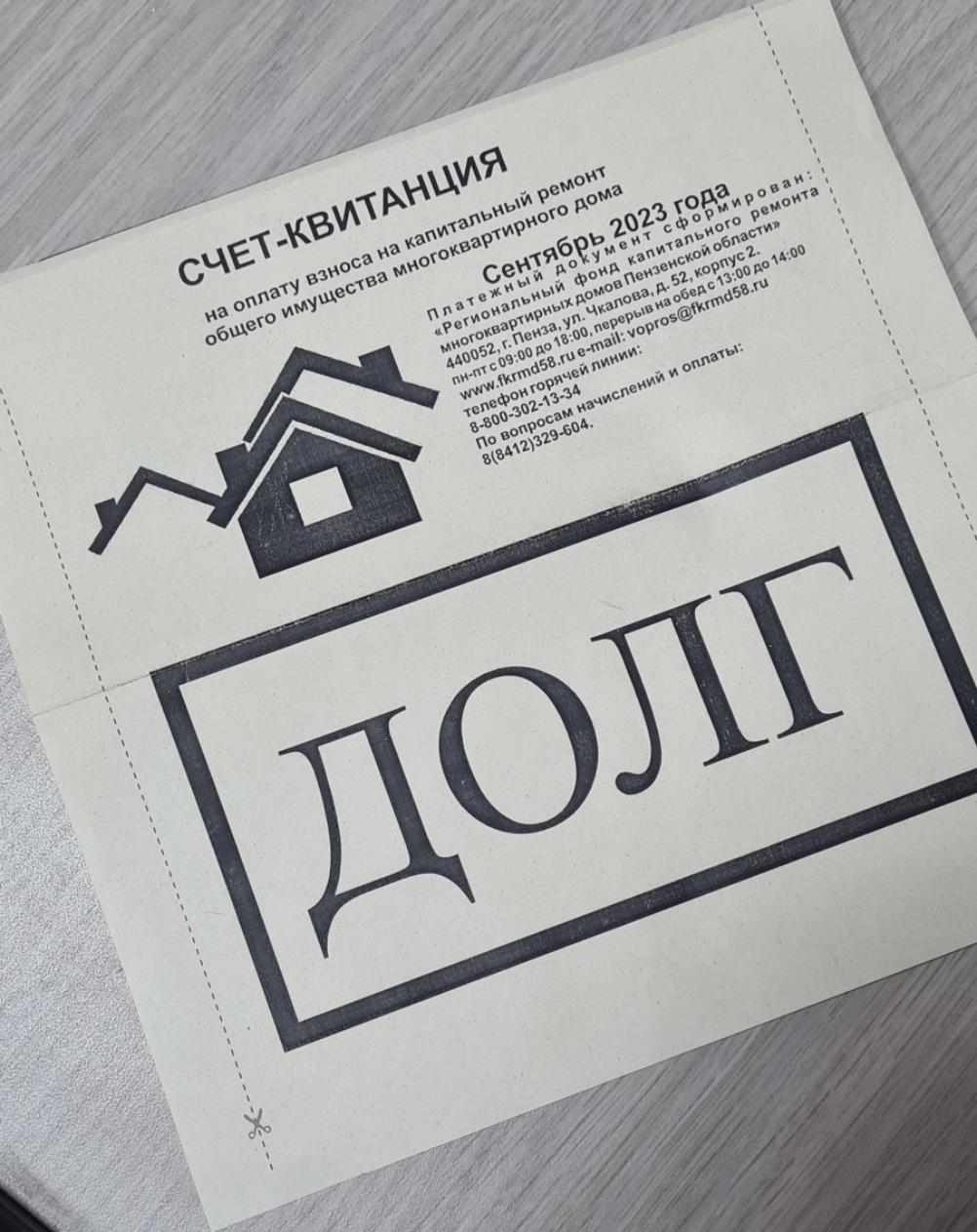 Должникам за капремонт направлены особые квитанции «ДОЛГ»