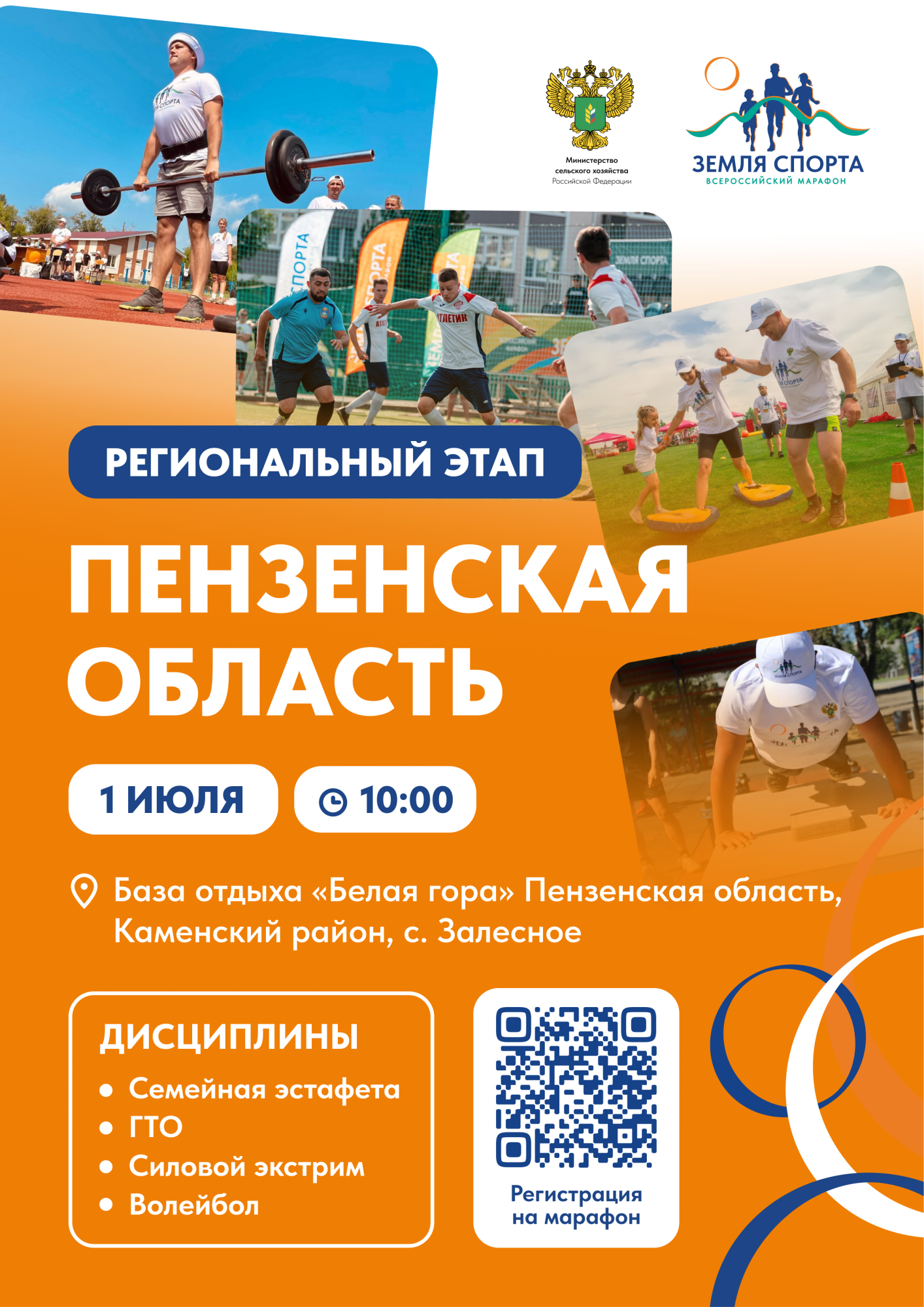 В Пензенской области пройдет региональный этап Всероссийского марафона "Земля спорта"