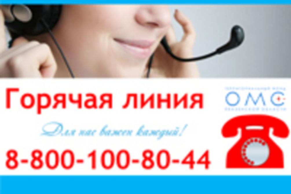   Есть вопросы в сфере ОМС? Звоните на «горячую линию»!