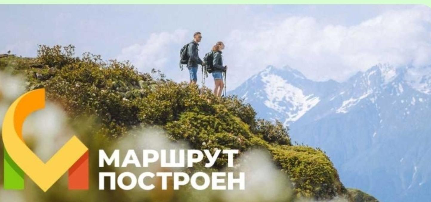 «Маршрут построен» 