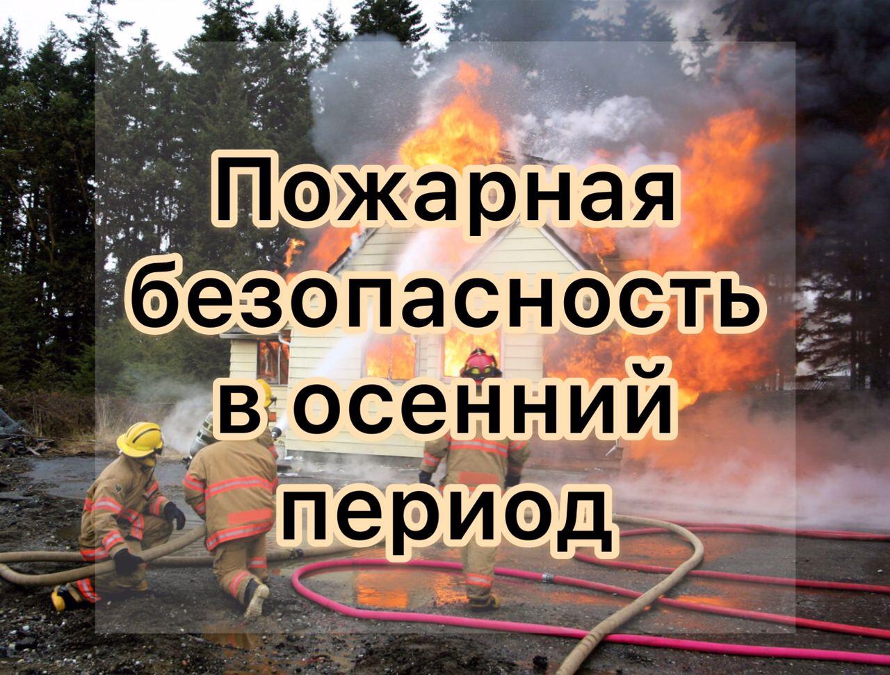Населению o правилах пожарной безопасности в осенний период Населению o правилах пожарной безопасности в осенний период