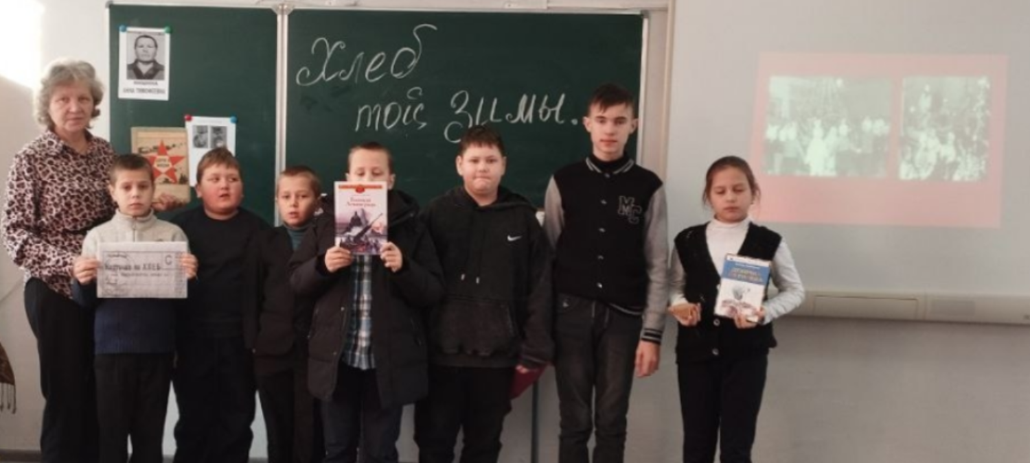 В стенах местной школы библиотекарем проведен урок мужества «Хлеб той зимы…»