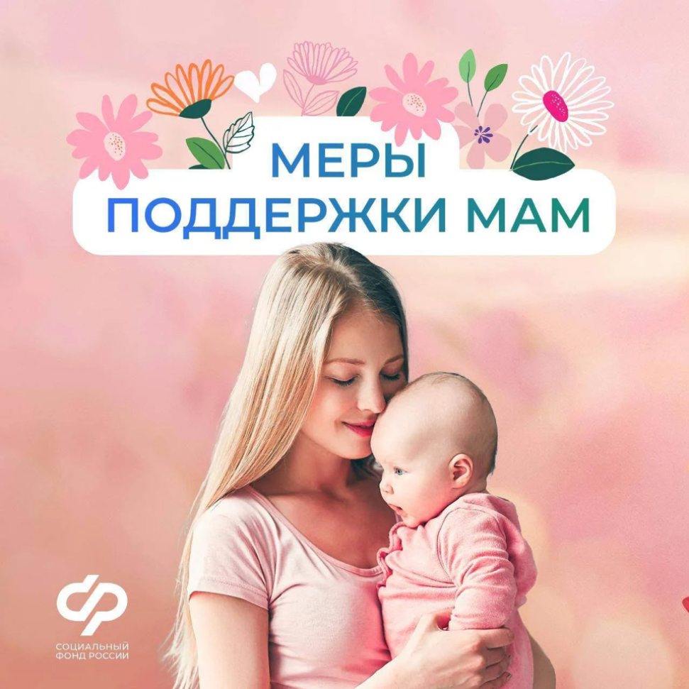 Соцфонд оказывает всестороннюю поддержку женщинам - мамам