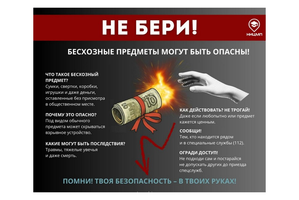 Не поднимай бесхозные предметы — это может быть смертельно опасно!