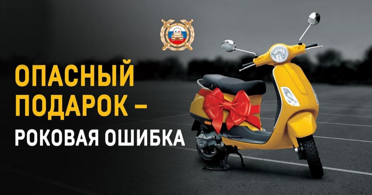 Внимание родители! Скутер, мопед, мотоцикл – опасное развлечение Внимание родители! Скутер, мопед, мотоцикл – опасное развлечение
