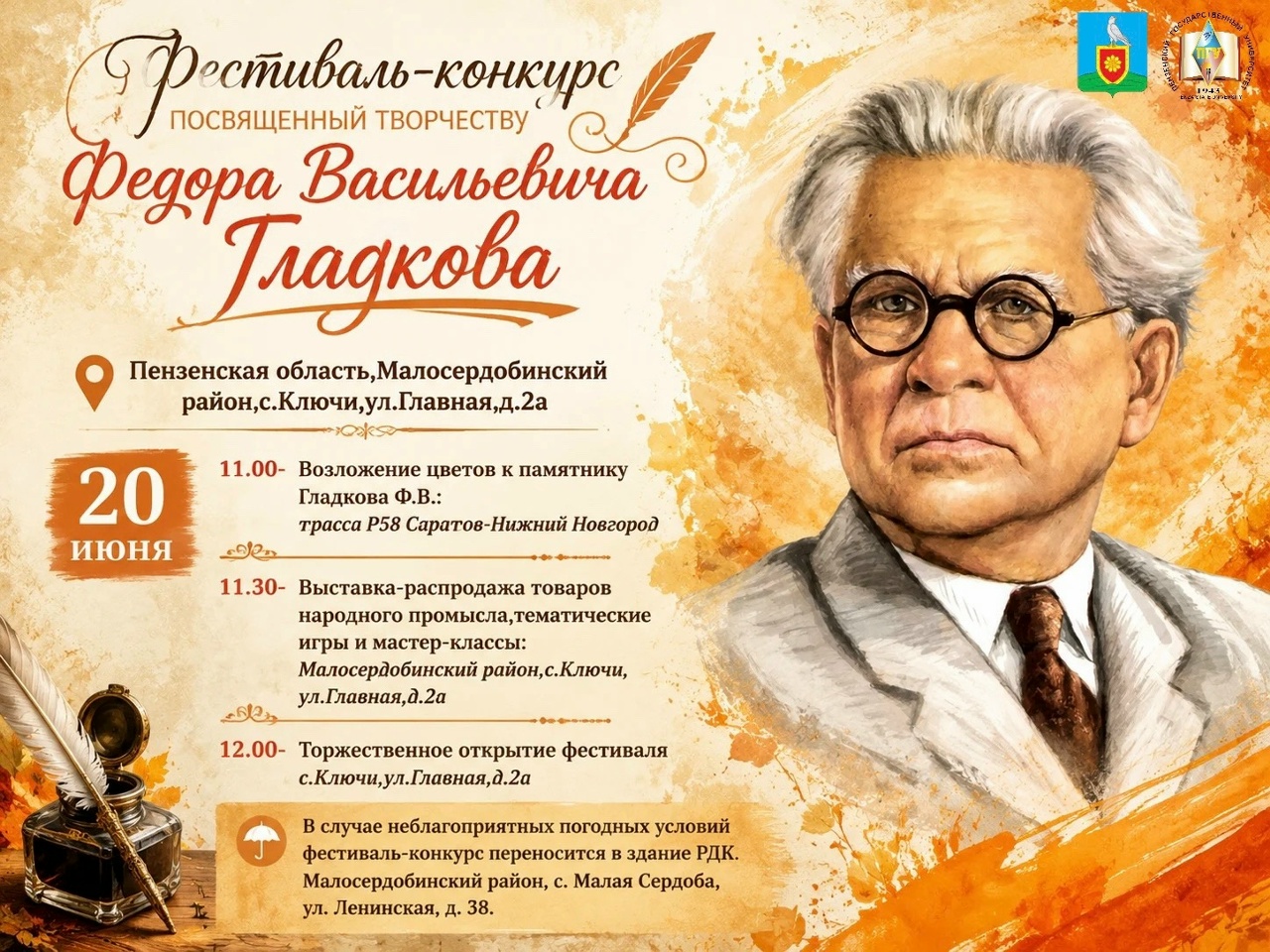  20 июня в Малосердобинском районе состоится фестиваль-конкурс «Красный Мар...», посвященный творчеству Фёдора Васильевича Гладкова.   В фестивале-конкурсе «Красный Мар...» примут участие специальные гости не только регионального уровня, но и федерального