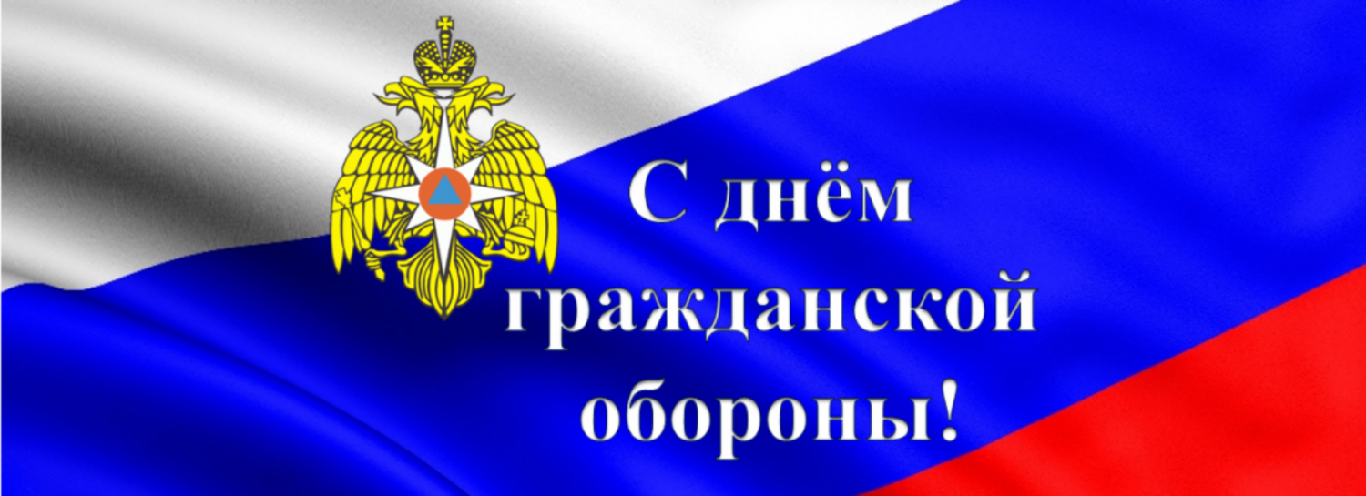 День гражданской обороны России День гражданской обороны России
