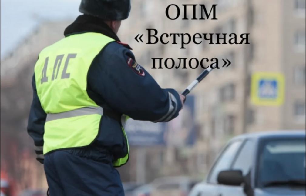 Оперативно-профилактическое мероприятие «Встречная полоса» Оперативно-профилактическое мероприятие «Встречная полоса»