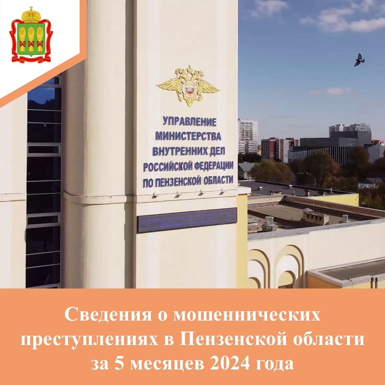 Сведения о мошеннических преступлениях в Пензенской области за 5 месяцев  2024 года