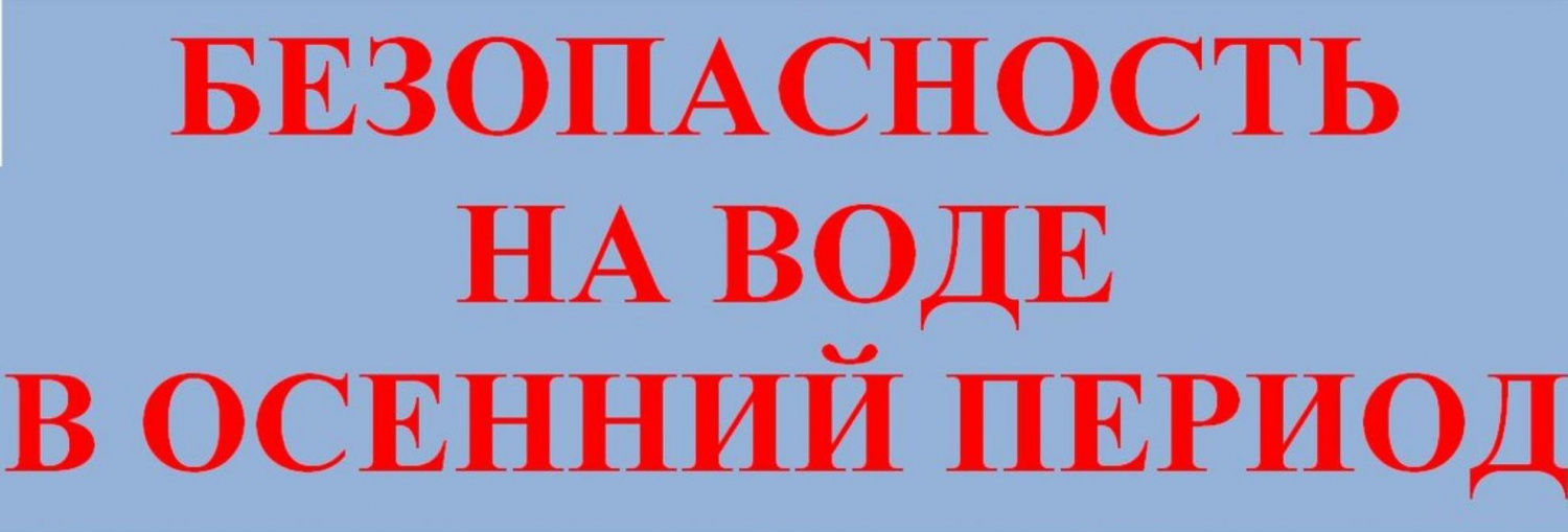 О безопасности на воде в осенний период О безопасности на воде в осенний период