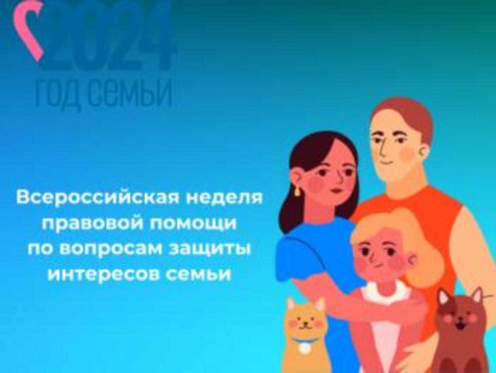 Всероссийская неделя правовой помощи по вопросам защиты интересов семьи, приуроченная ко дню  памяти  святых Петра и Февронии Муромских (День любви, семьи и верности)