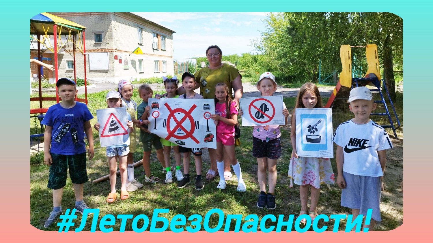 «Лето – без опасности!» «Лето – без опасности!»