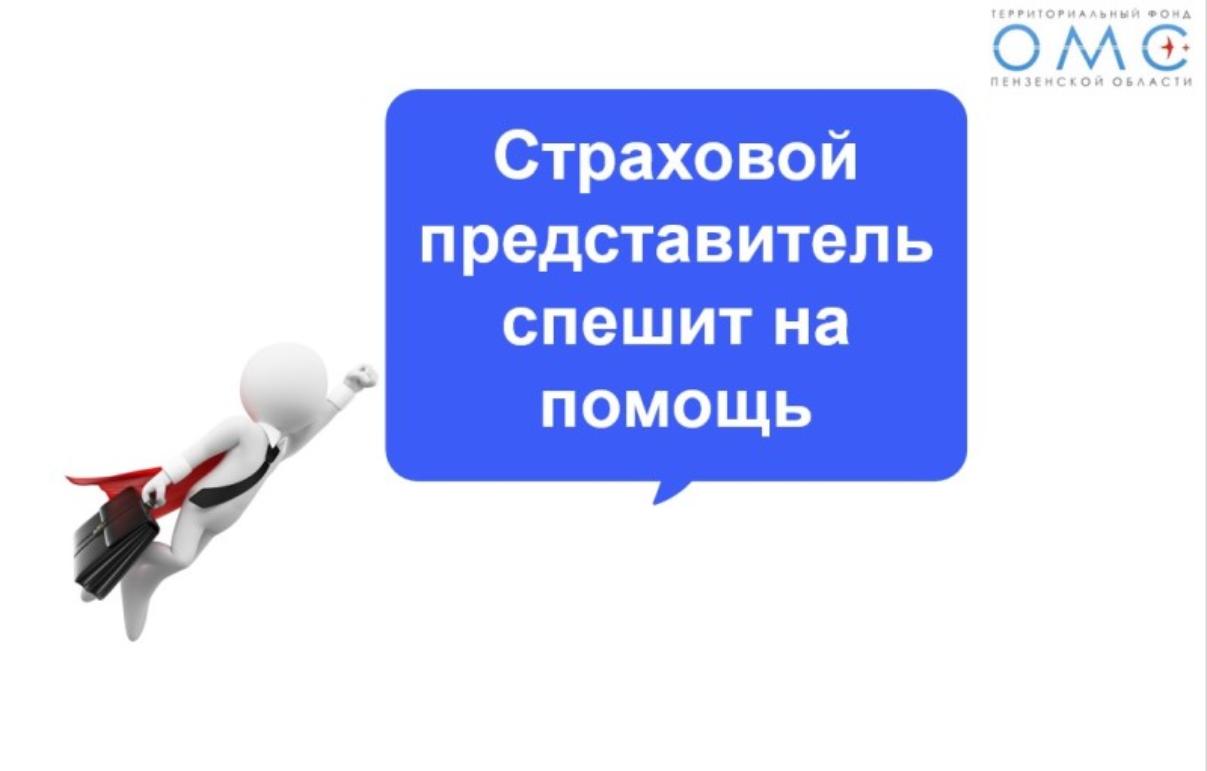 Страховые представители помогают Пензенцам получать медицинскую помощь в срок Страховые представители помогают Пензенцам получать медицинскую помощь в срок