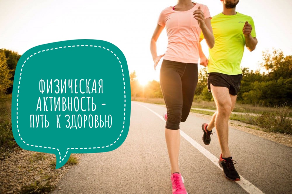 ФИЗИЧЕСКАЯ АКТИВНОСТЬ – ПУТЬ К ЗДОРОВЬЮ! ФИЗИЧЕСКАЯ АКТИВНОСТЬ – ПУТЬ К ЗДОРОВЬЮ!