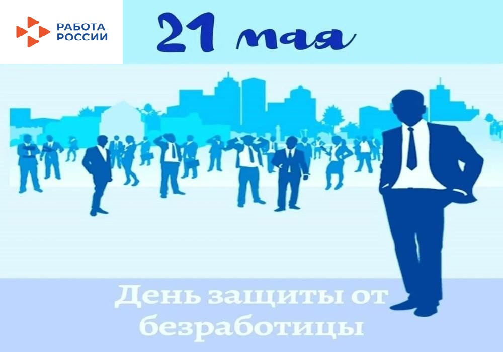 День защиты от безработицы 