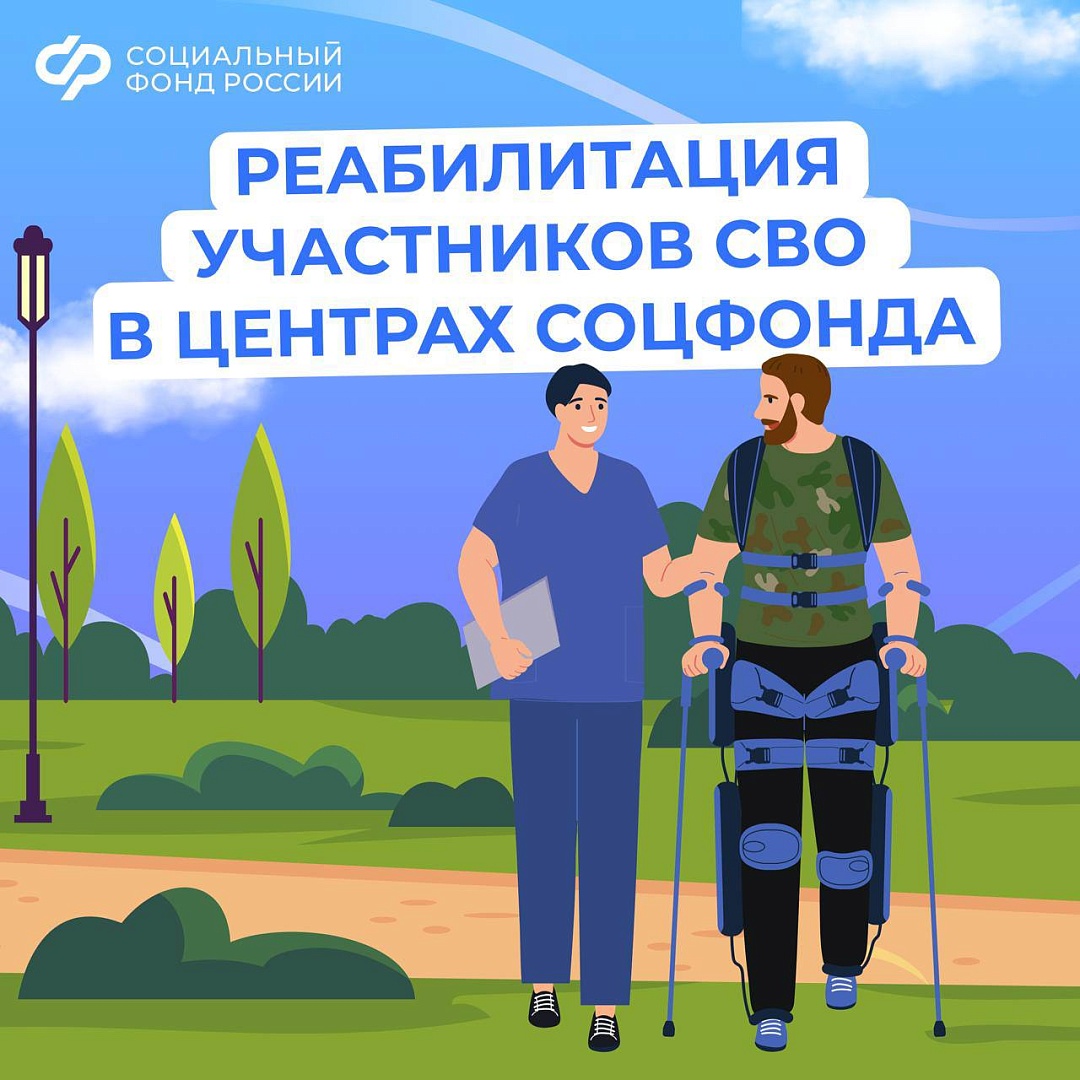 Медицинскую реабилитацию и санаторное лечение получают участники спецоперации в центрах реабилитации Соцфонда.