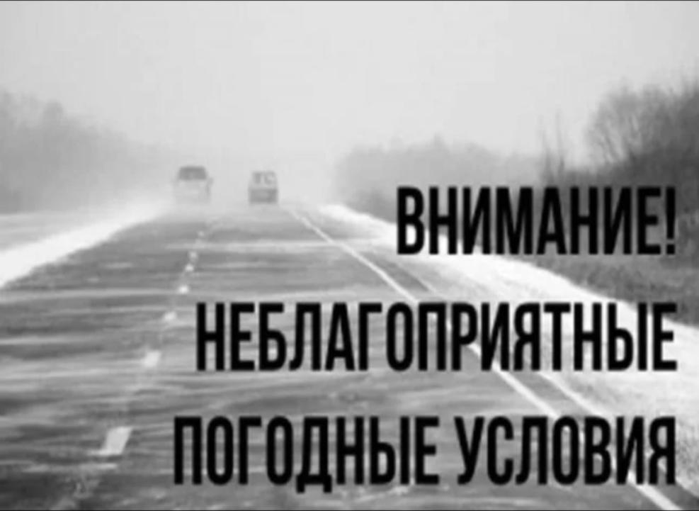 Внимание! Неблагоприятные погодные условия