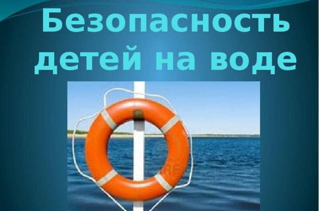 Памятка родителям о мерах безопасности детей на водоемах Памятка родителям о мерах безопасности детей на водоемах