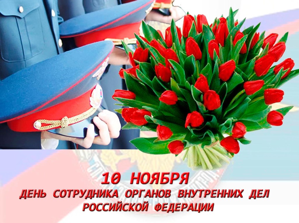 Поздравление заместителя главы администрации района Алексея Владимировича Коновалова с Днем сотрудника органов внутренних дел Российской Федерации