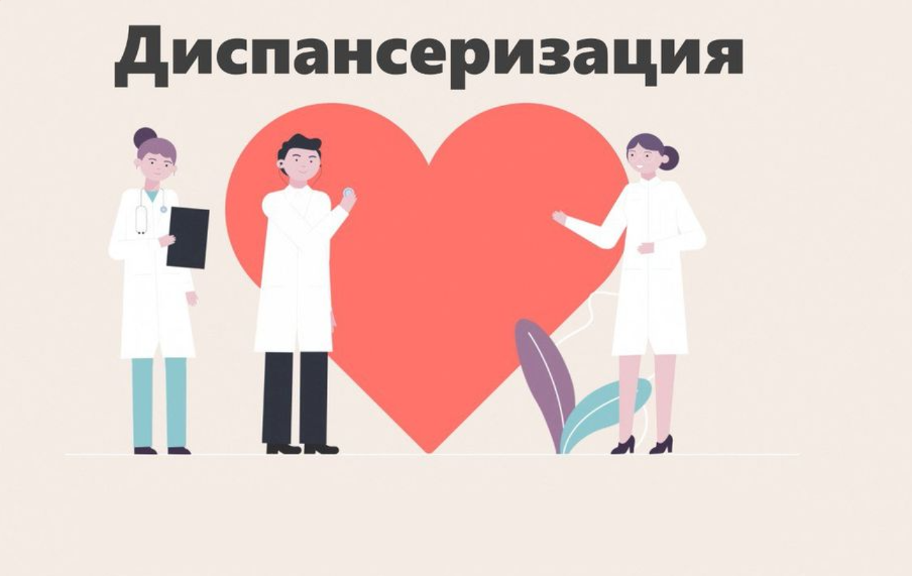 Диспансеризация Диспансеризация
