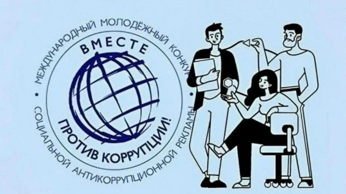 Международный молодежный конкурс социальной антикоррупционной рекламы «Вместе против коррупции!» – 2026