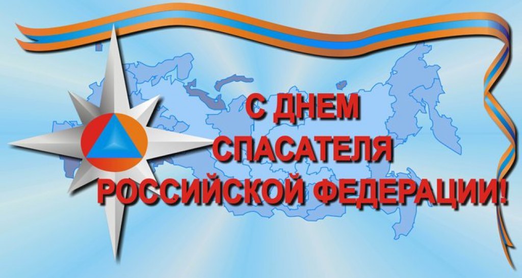 Поздравление главы администрации района Ивана Алексеевича Кирюхина с Днем спасателя Российской Федерации..