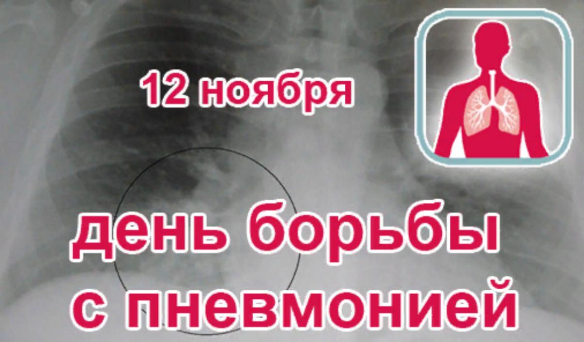 В Пензенской области пройдут мероприятия в рамках Всемирного дня борьбы с пневмонией