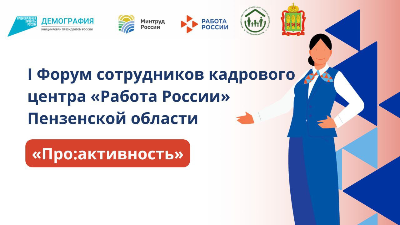 В Пензе впервые пройдет форум для специалистов службы занятости