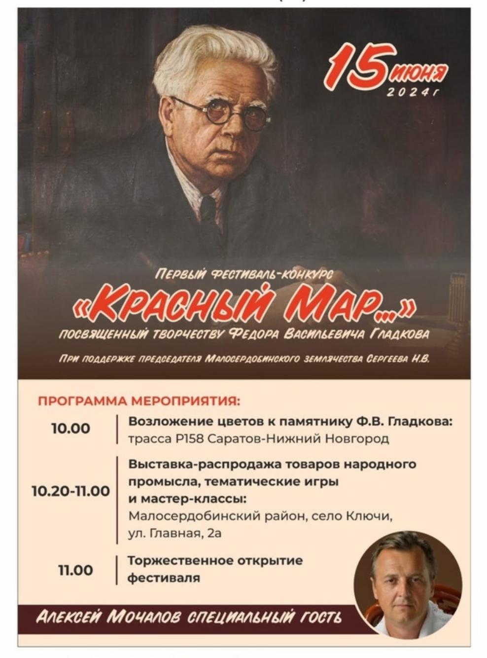 В Малосердобинском районе состоится первый фестиваль-конкурс "Красный Мар...", посвященный творчеству Фёдора Васильевича Гладкова