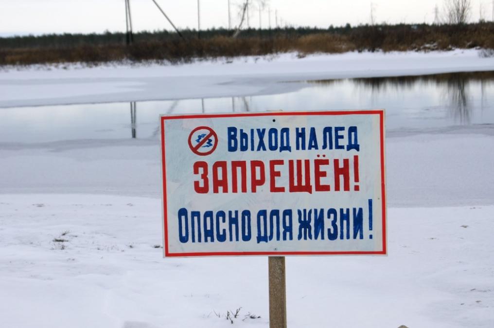 Опасный лед Опасный лед