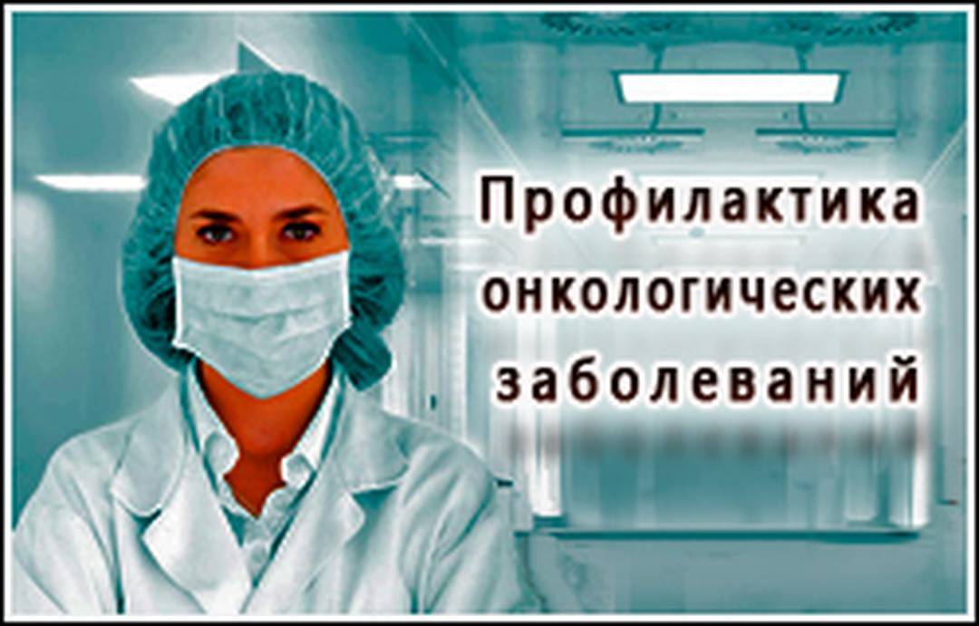 Профилактика онкологических заболеваний у женщин