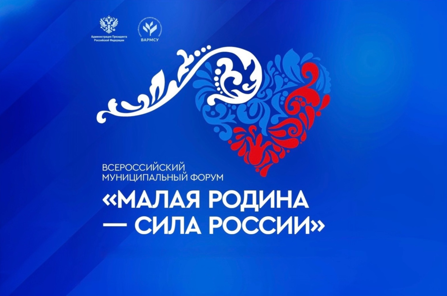 ВАРМСУ открывает «Региональные дни» II Всероссийского муниципального форума «МАЛАЯ РОДИНА - СИЛА РОССИИ» ВАРМСУ открывает «Региональные дни» II Всероссийского муниципального форума «МАЛАЯ РОДИНА - СИЛА РОССИИ»