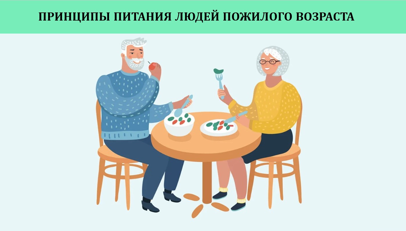 Принципы питания людей пожилого возраста