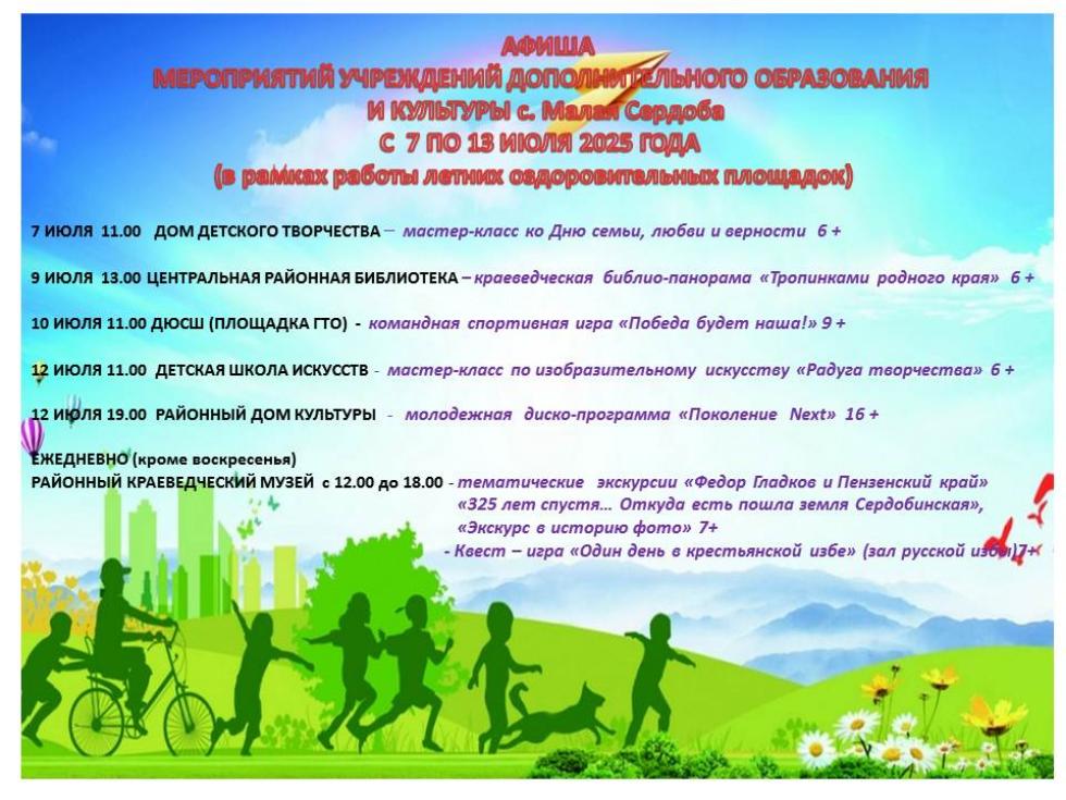Афиша Мероприятий учреждений дополнительного образования и культуры с 07 июля по 13 июля 2025 года Афиша Мероприятий учреждений дополнительного образования и культуры с 07 июля по 13 июля 2025 года