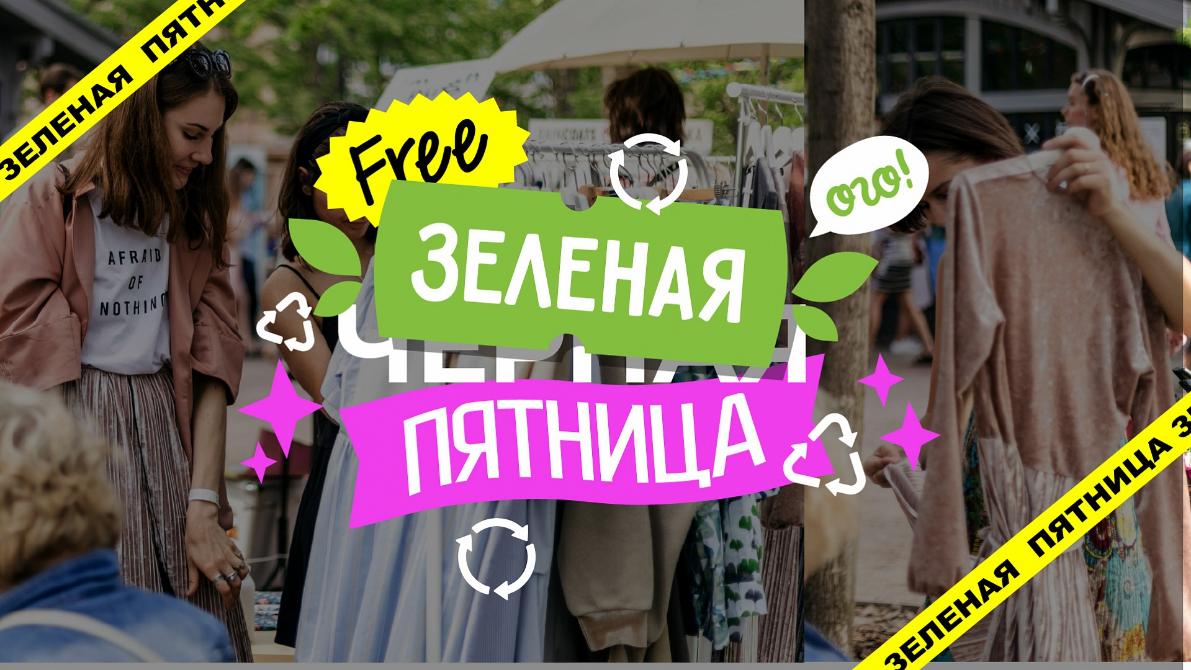 Зеленая пятница VS Черная пятница: разумное потребление вместо погони за скидками