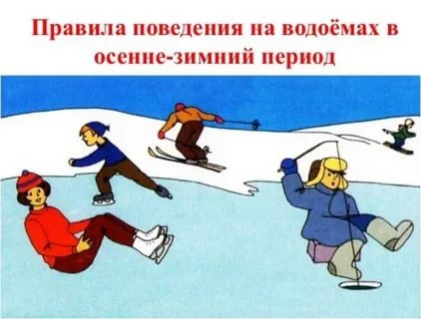 Инструктаж по обеспечению безопасности детей в осенне –зимний период. Инструктаж по обеспечению безопасности детей в осенне –зимний период.