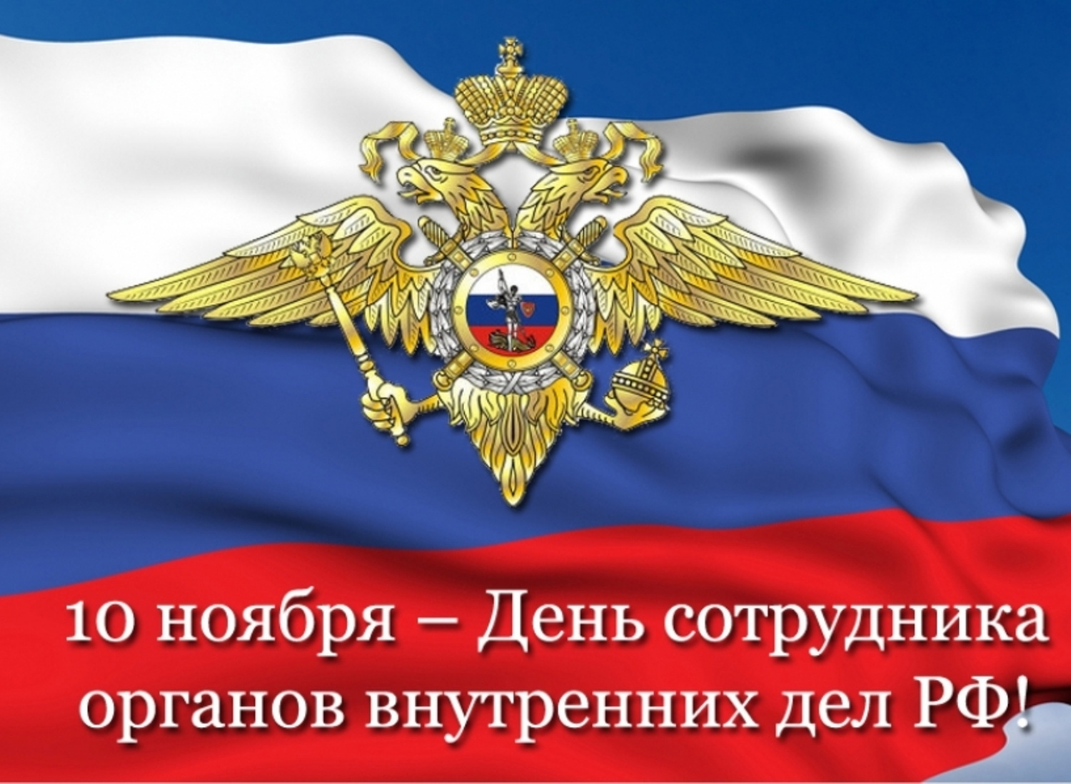 Поздравление главы администрации Малосердобинского района Ивана Алексеевича Кирюхина с Днем сотрудника органов внутренних дел Российской Федерации!!